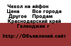 Чехол на айфон 5,5s › Цена ­ 5 - Все города Другое » Продам   . Краснодарский край,Геленджик г.